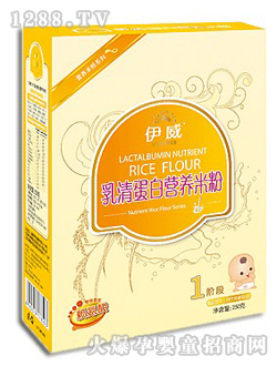 伊威嬰兒乳清蛋白營(yíng)養(yǎng)米粉