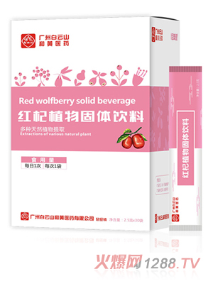 廣州白云山和黃醫(yī)藥恬美健紅杞植物固體飲料