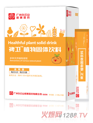 廣州白云山和黃醫(yī)藥恬美健禆衛(wèi)植物固體飲料