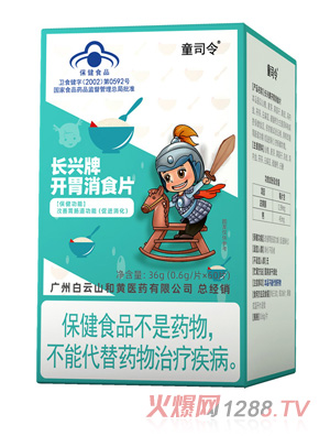 童司令長興牌開胃消食片（藍(lán)帽）