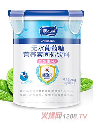 聰貝冠無(wú)水葡萄糖營(yíng)養(yǎng)素固體飲料-維生素AD